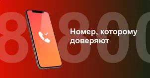 Многоканальный номер 8-800 от МТС в Ахтубинске